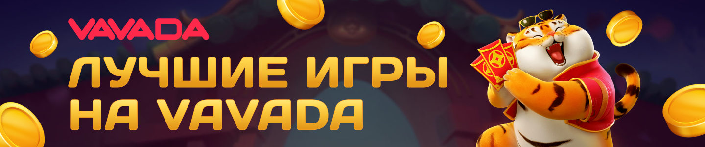 игры вавада сегодня